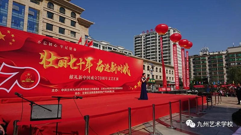 壮丽七十年 奋进新时代 ——献礼新中国成立70周年文艺汇演