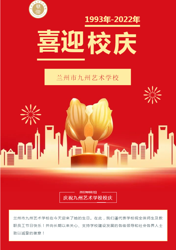 校庆日 | 今天是你的生日，我的九艺