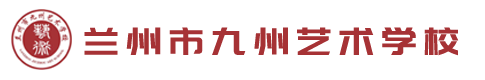 兰州市九州艺术学校