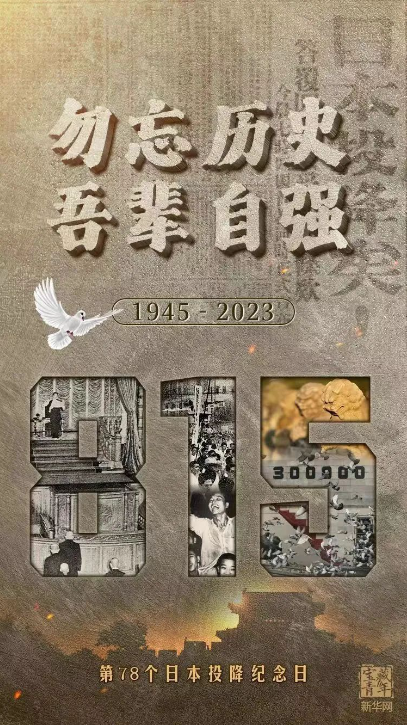 日本宣布无条件投降78周年|铭记历史，吾辈自强！