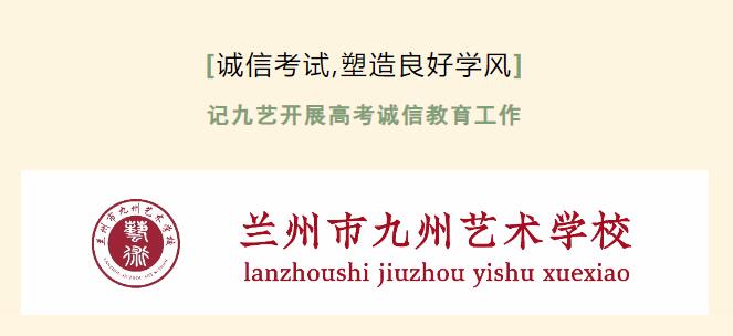 诚信考试，塑造良好学风，九艺高考学子加油！