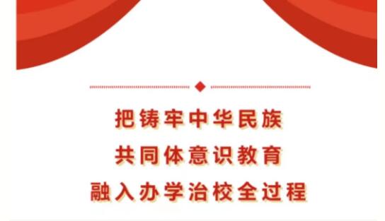 【铸魂育英才 共融治学府】兰州市九州艺术学校开展铸牢中华民族共同体意识教育