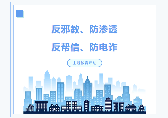 兰州市九州艺术学校开展“反邪教、防渗透、反帮信、防电诈”主题教育活动