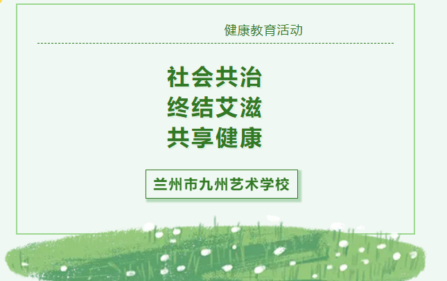 社会共治，终结艾滋，共享健康——兰州市九州艺术学校开展预防艾滋病安全教育活动