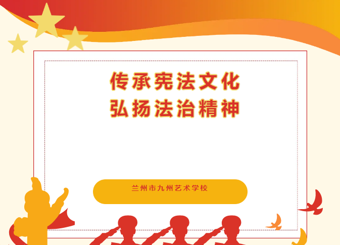 传承宪法文化、弘扬法治精神---兰州市九州艺术学校开展学习宪法活动