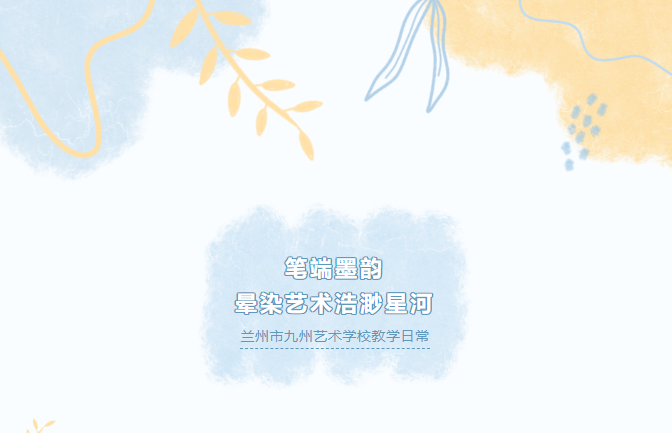 笔端墨韵，晕染艺术浩渺星河——兰州市九州艺术学校美术特长生日常教学活动